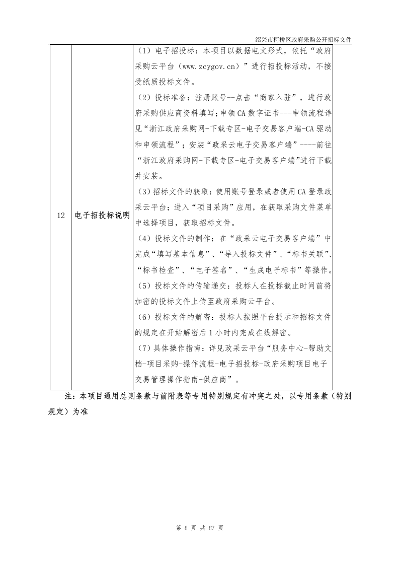 柯桥区城市生命线及地下空间综合治理集成应用项目 第8页
