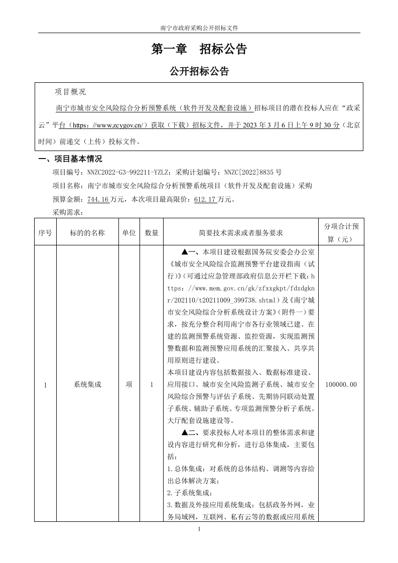 南宁市城市安全风险综合分析预警系统项目（软件开发及配套设施）需求文件 第3页