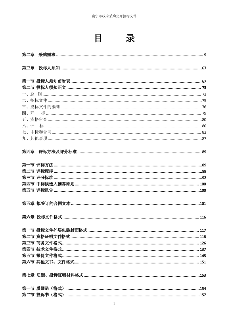南宁市城市安全风险综合分析预警系统项目（软件开发及配套设施）需求文件 第2页