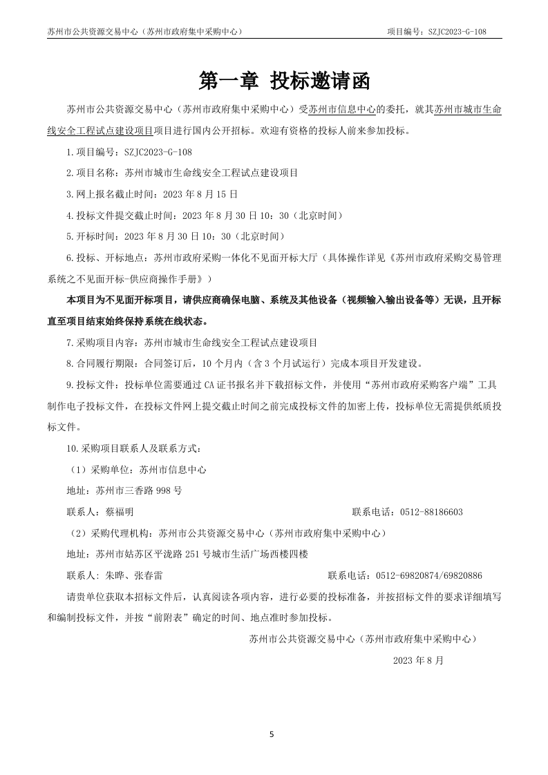 苏州市城市生命线安全工程试点建设项目采购文件 第5页
