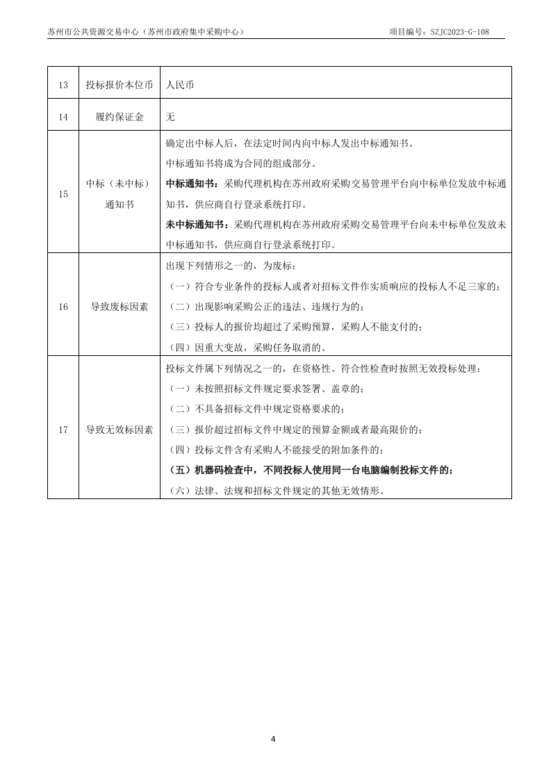苏州市城市生命线安全工程试点建设项目采购文件 第4页