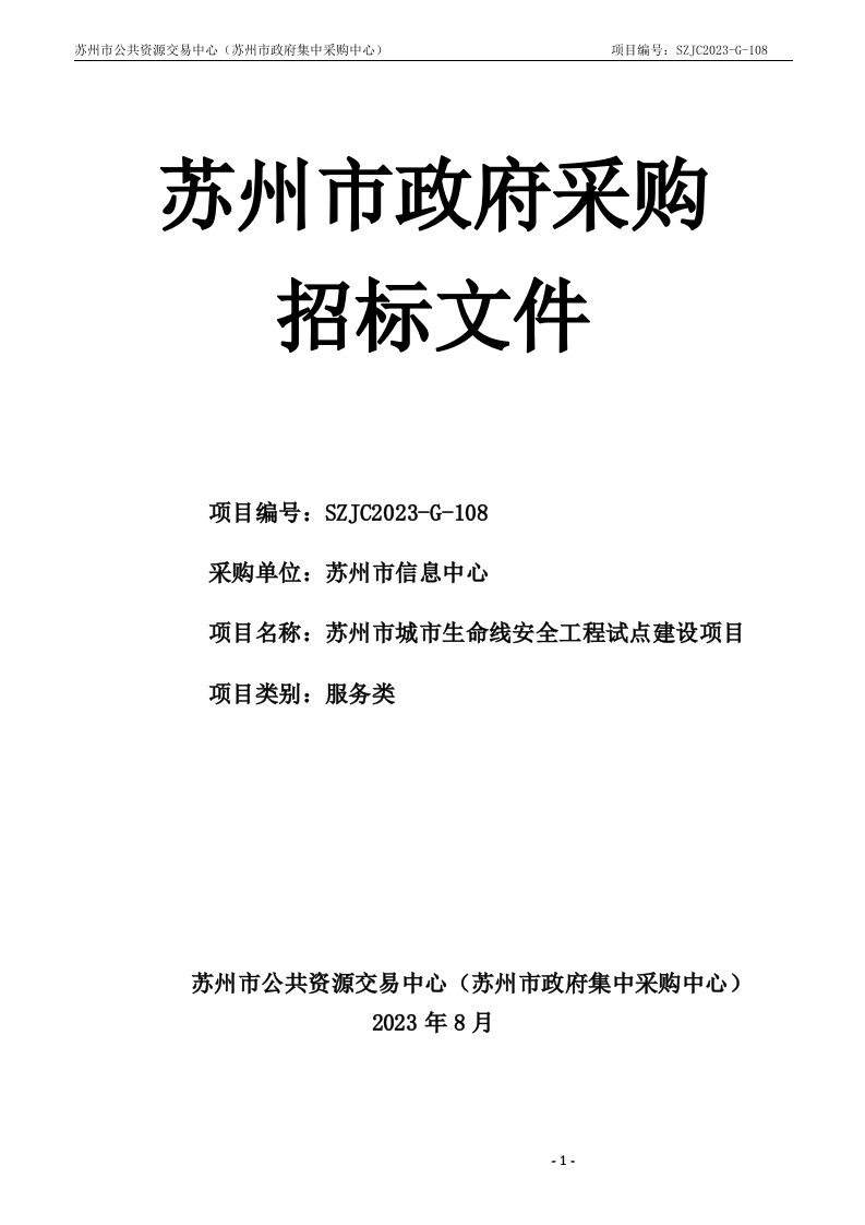 苏州市城市生命线安全工程试点建设项目采购文件 第1页