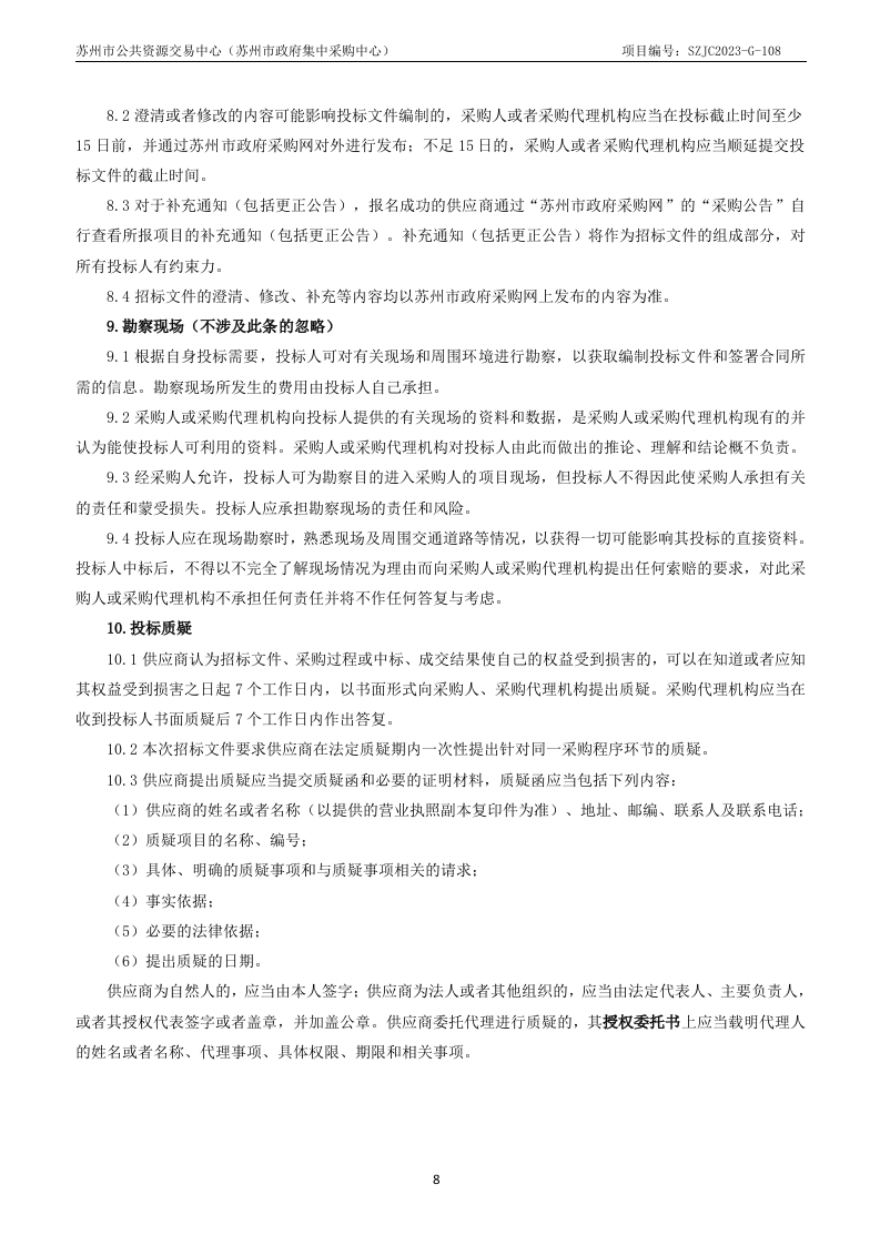 苏州市城市生命线安全工程试点建设项目采购文件 第8页