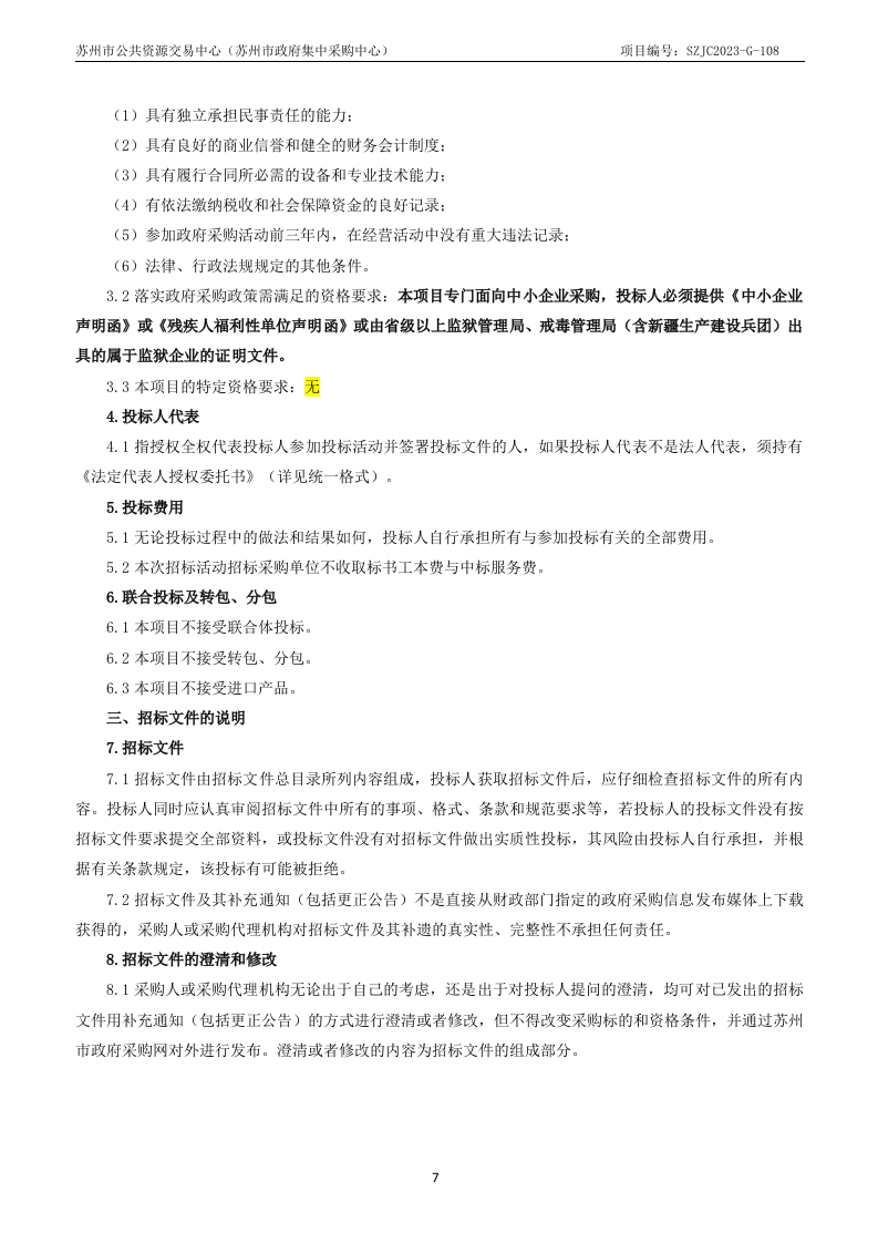 苏州市城市生命线安全工程试点建设项目采购文件 第7页