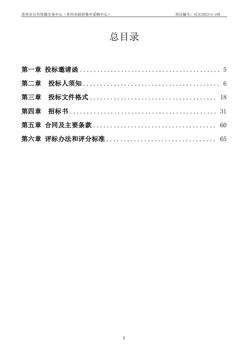 苏州市城市生命线安全工程试点建设项目采购文件 第2页