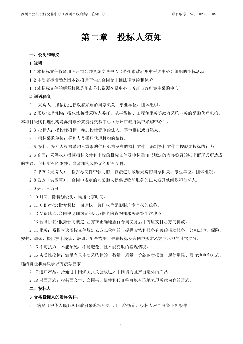 苏州市城市生命线安全工程试点建设项目采购文件 第6页