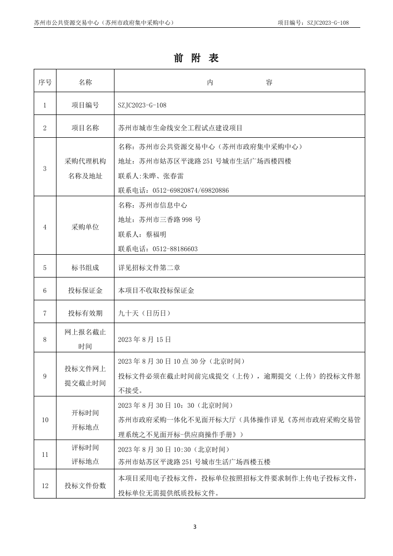 苏州市城市生命线安全工程试点建设项目采购文件 第3页
