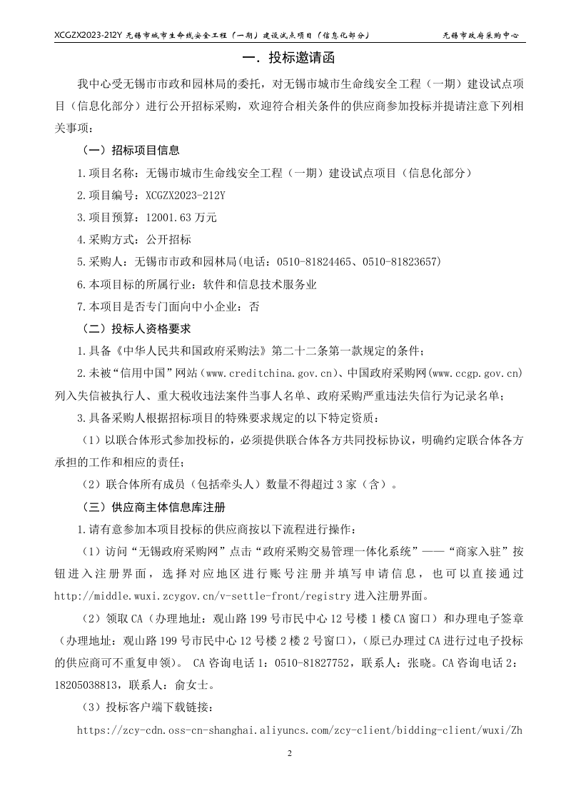 无锡市城市生命线安全工程（一期）建设试点项目（信息化部分） 第3页