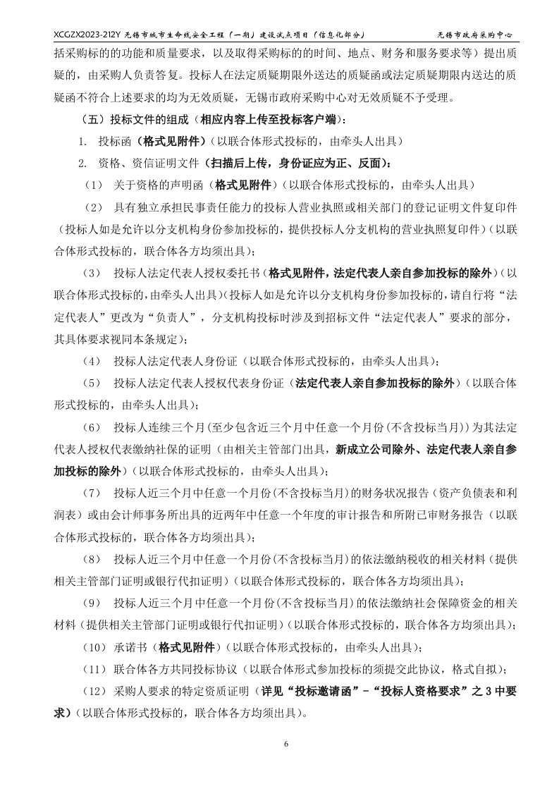 无锡市城市生命线安全工程（一期）建设试点项目（信息化部分） 第7页