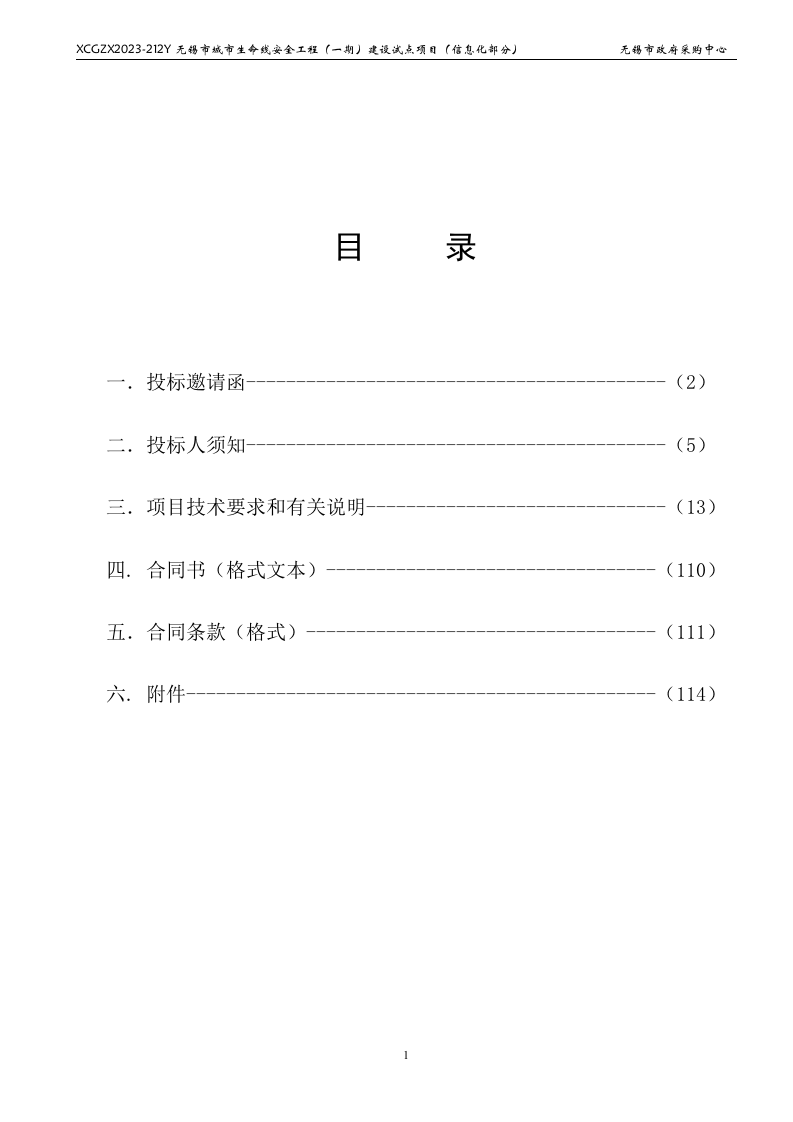 无锡市城市生命线安全工程（一期）建设试点项目（信息化部分） 第2页