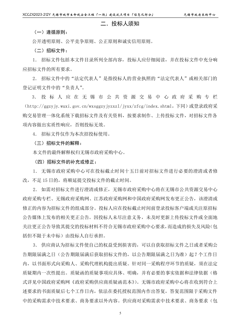 无锡市城市生命线安全工程（一期）建设试点项目（信息化部分） 第6页