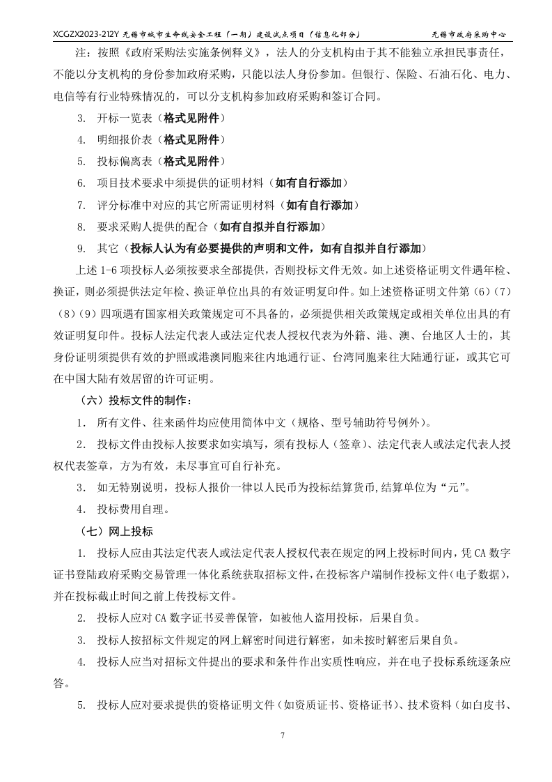 无锡市城市生命线安全工程（一期）建设试点项目（信息化部分） 第8页