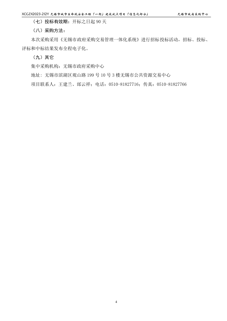 无锡市城市生命线安全工程（一期）建设试点项目（信息化部分） 第5页