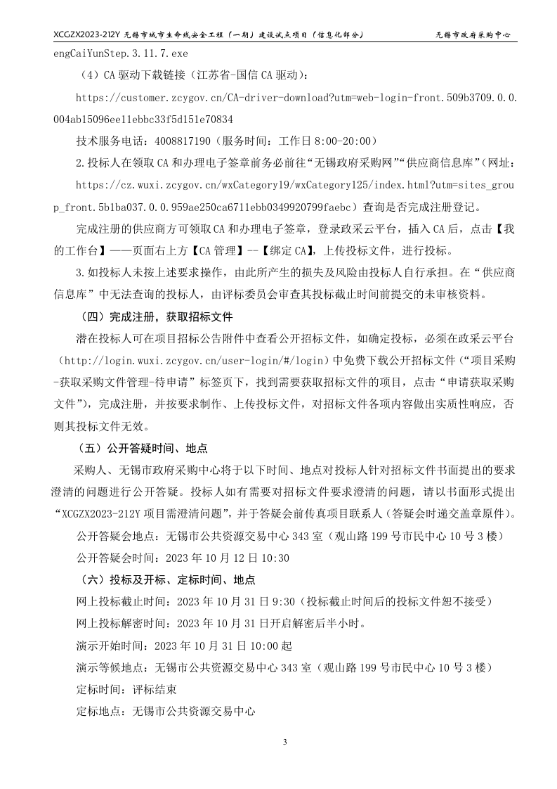 无锡市城市生命线安全工程（一期）建设试点项目（信息化部分） 第4页