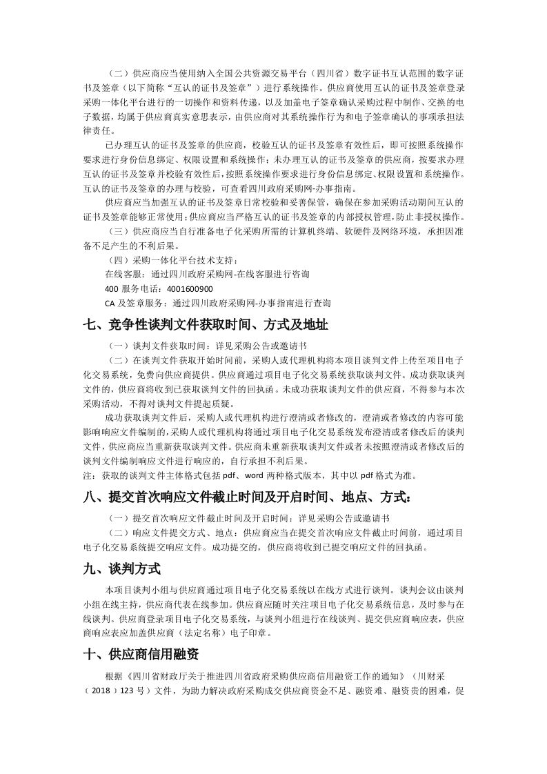 营山县应急管理局城市生命线综合监测预警系统建设采购项目 第3页