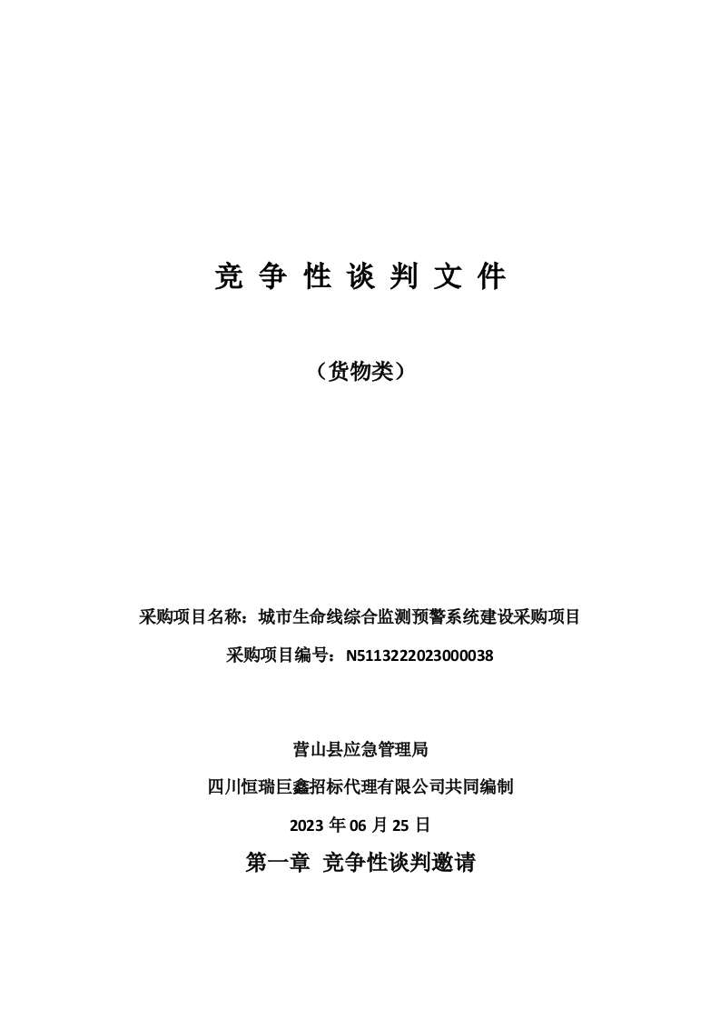 营山县应急管理局城市生命线综合监测预警系统建设采购项目 第1页