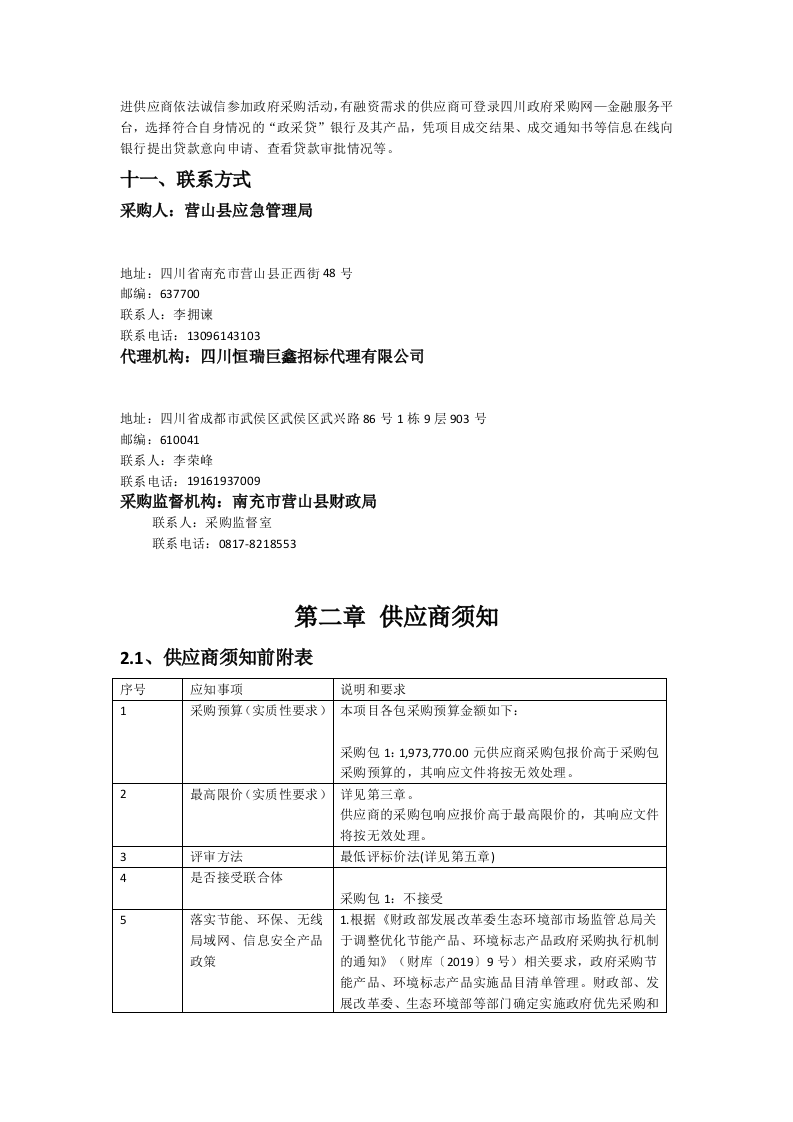 营山县应急管理局城市生命线综合监测预警系统建设采购项目 第4页