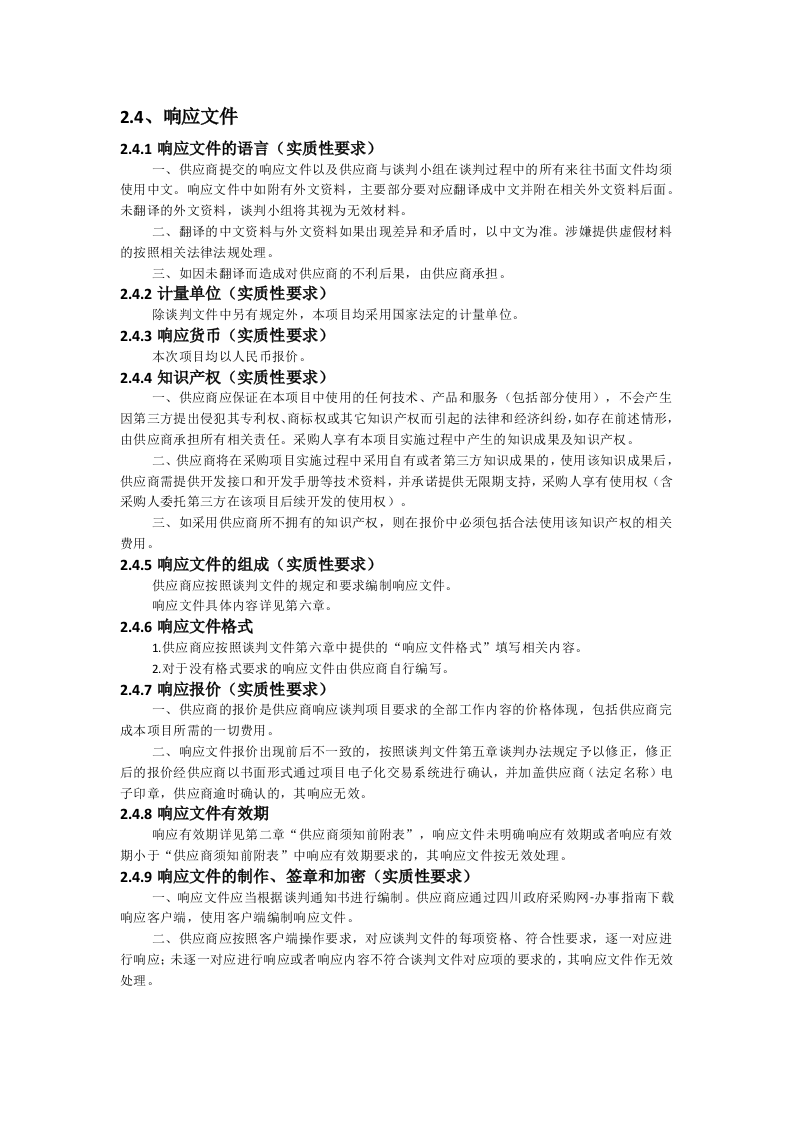 营山县应急管理局城市生命线综合监测预警系统建设采购项目 第8页