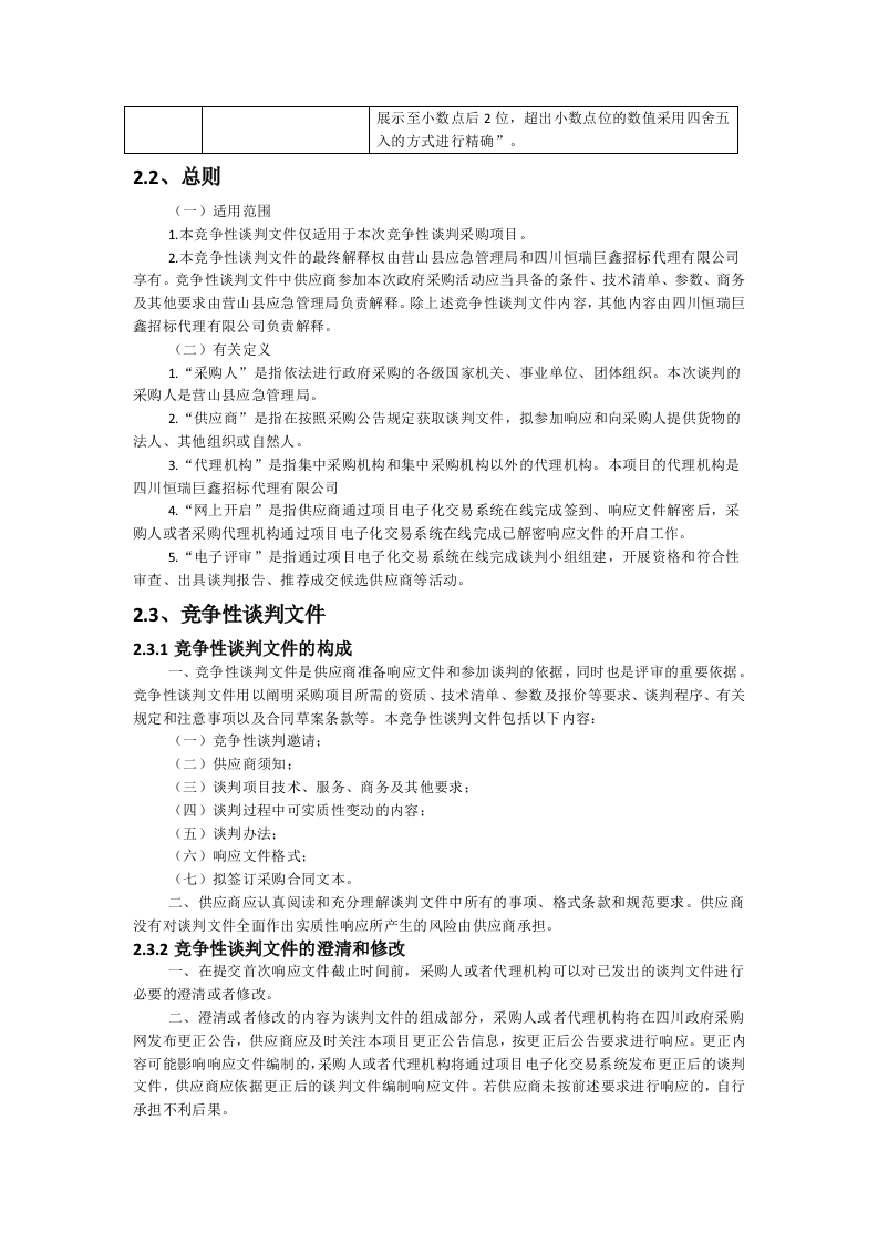 营山县应急管理局城市生命线综合监测预警系统建设采购项目 第7页