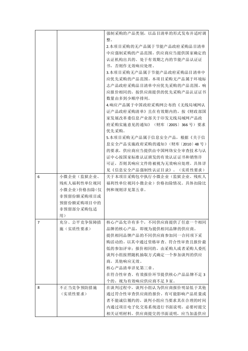 营山县应急管理局城市生命线综合监测预警系统建设采购项目 第5页