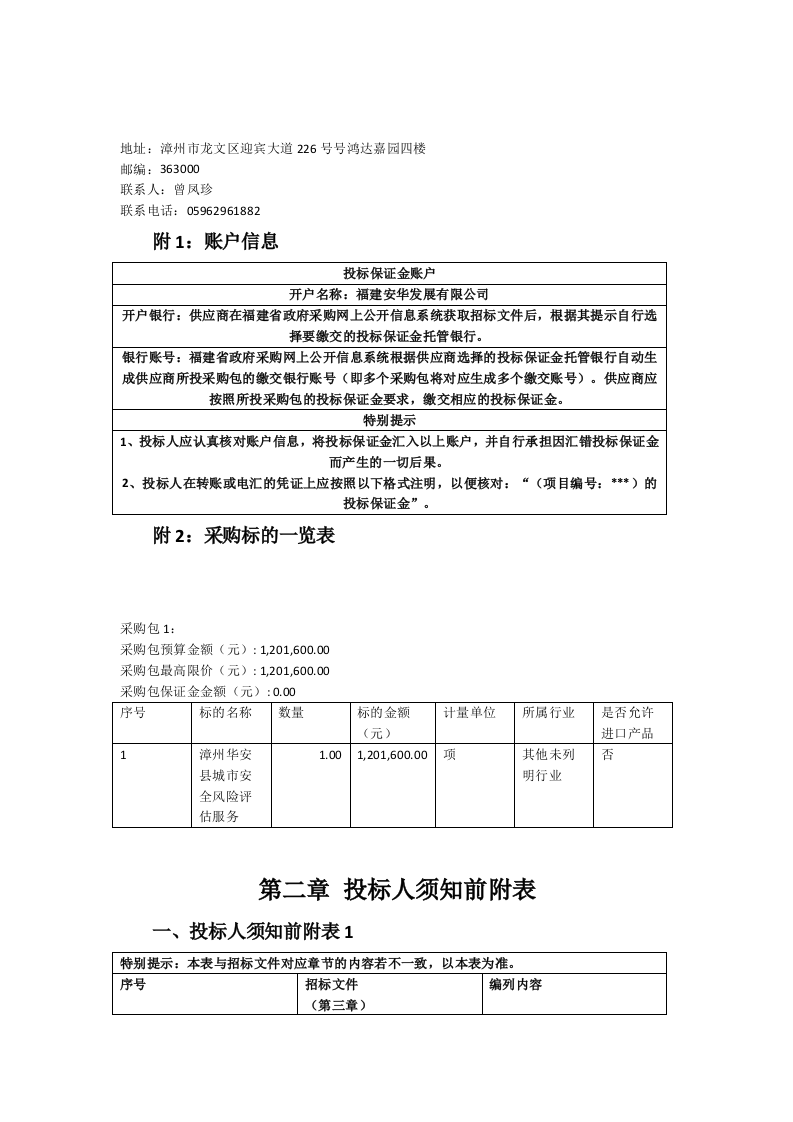 漳州华安县城市安全风险评估服务招标文件 第4页