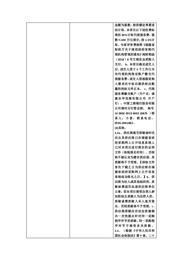 漳州华安县城市安全风险评估服务招标文件 第7页