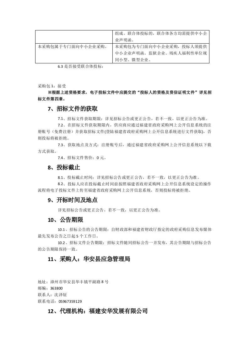 漳州华安县城市安全风险评估服务招标文件 第3页