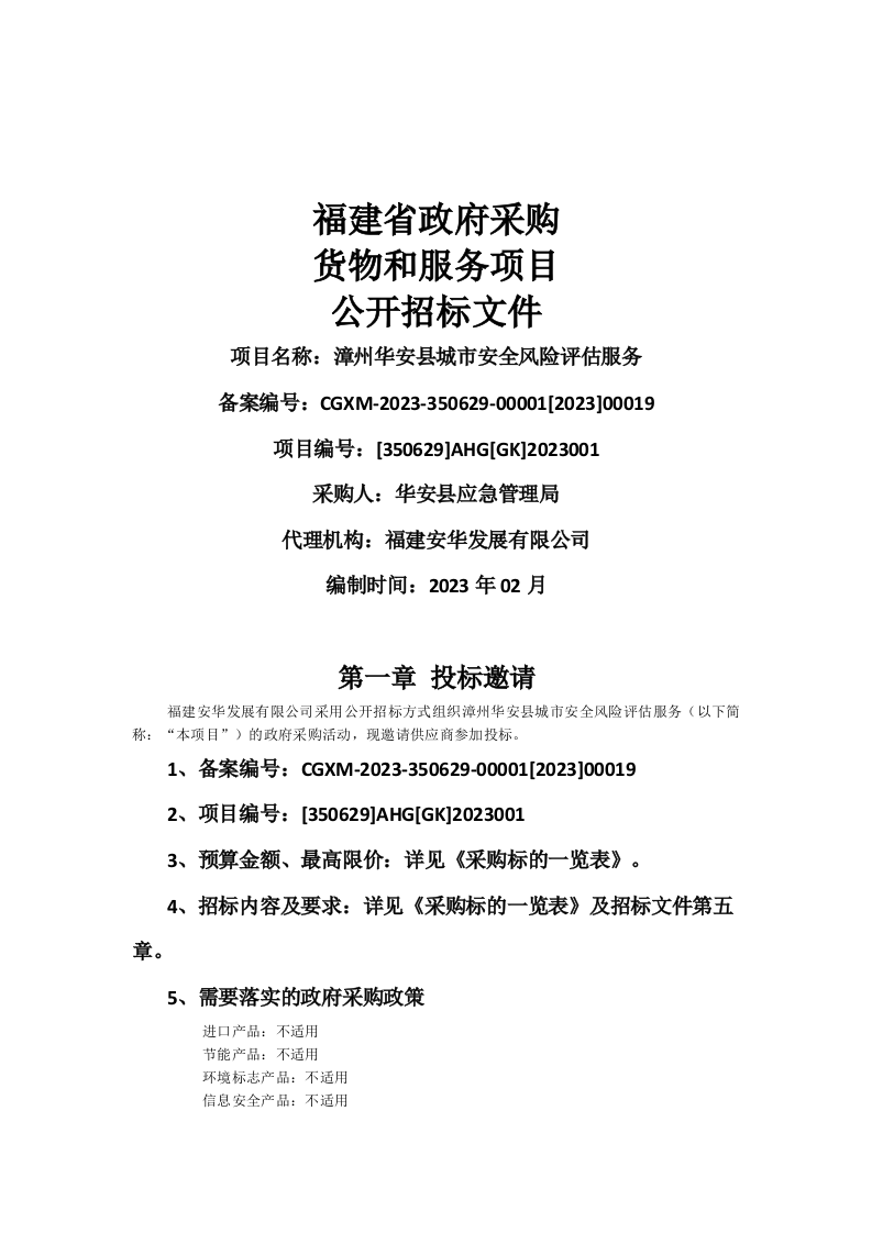 漳州华安县城市安全风险评估服务招标文件 第1页
