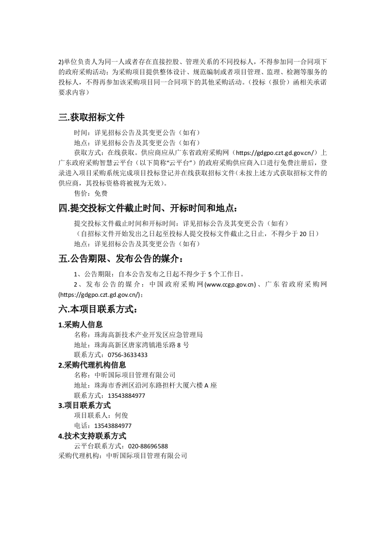 珠海高新区应急管理局应急指挥综合建设项目—高新区城市安全风险监测预警平台及区应急指挥中心建设项目招标文件 第4页