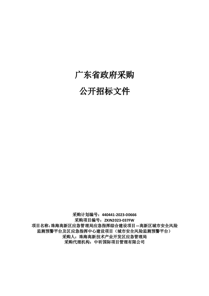 珠海高新区应急管理局应急指挥综合建设项目—高新区城市安全风险监测预警平台及区应急指挥中心建设项目招标文件 第1页