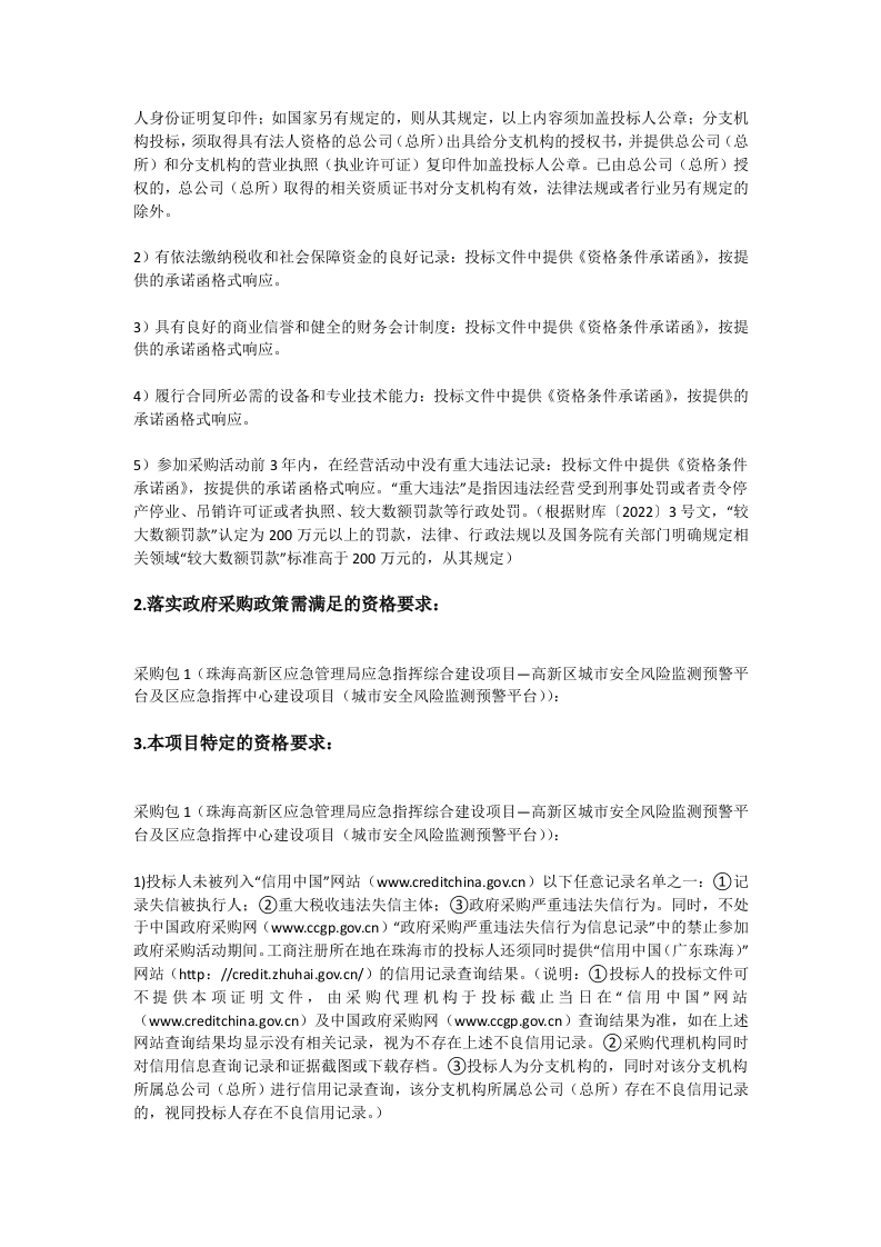 珠海高新区应急管理局应急指挥综合建设项目—高新区城市安全风险监测预警平台及区应急指挥中心建设项目招标文件 第3页