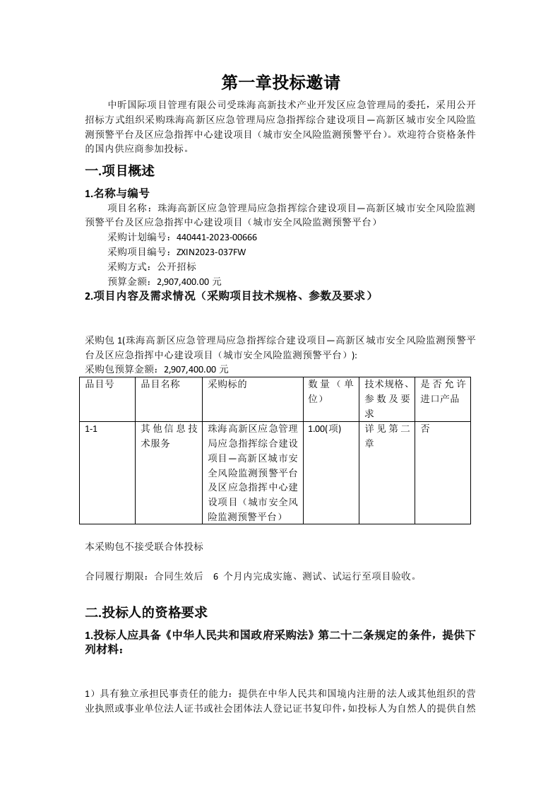 珠海高新区应急管理局应急指挥综合建设项目—高新区城市安全风险监测预警平台及区应急指挥中心建设项目招标文件 第2页