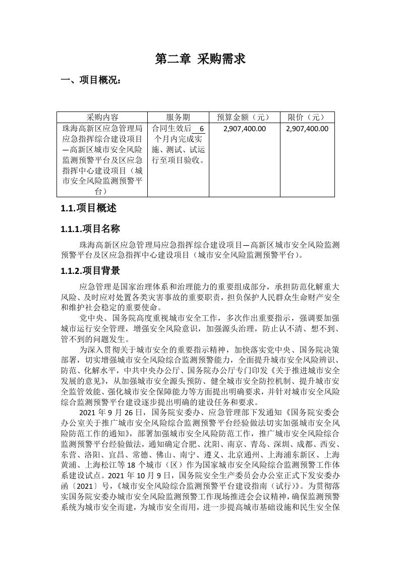珠海高新区应急管理局应急指挥综合建设项目—高新区城市安全风险监测预警平台及区应急指挥中心建设项目招标文件 第5页