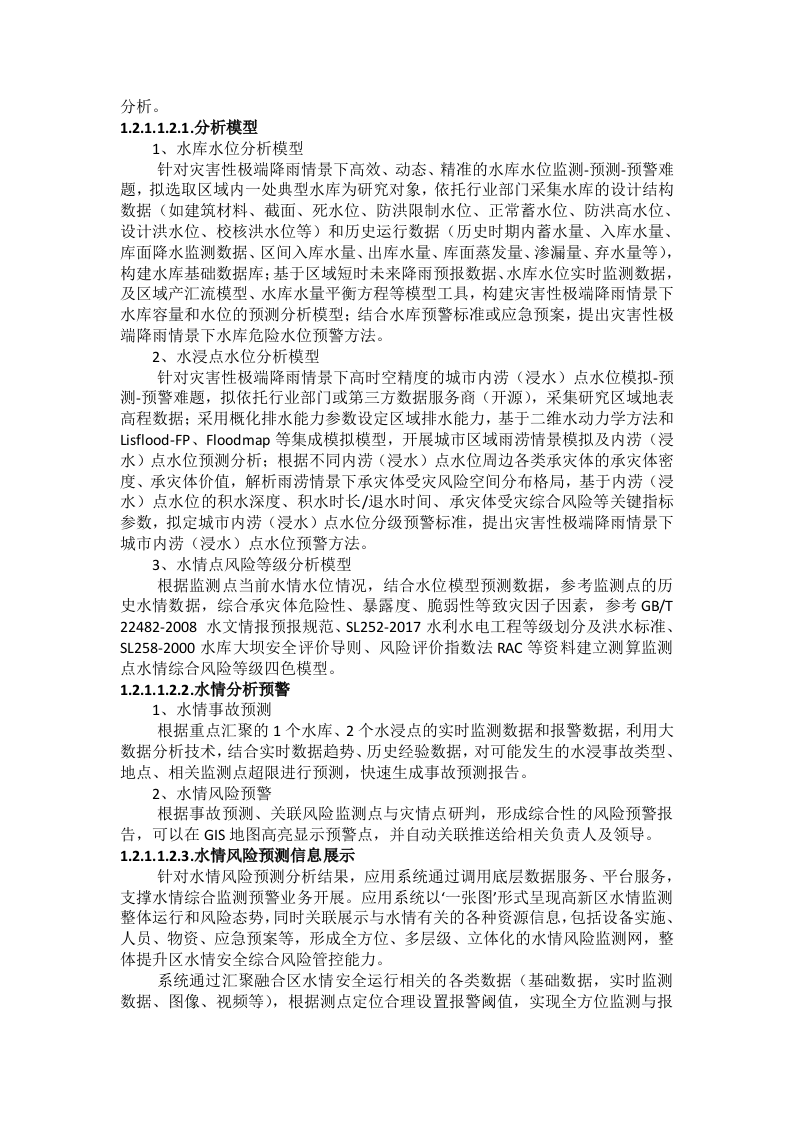 珠海高新区应急管理局应急指挥综合建设项目—高新区城市安全风险监测预警平台及区应急指挥中心建设项目招标文件 第8页