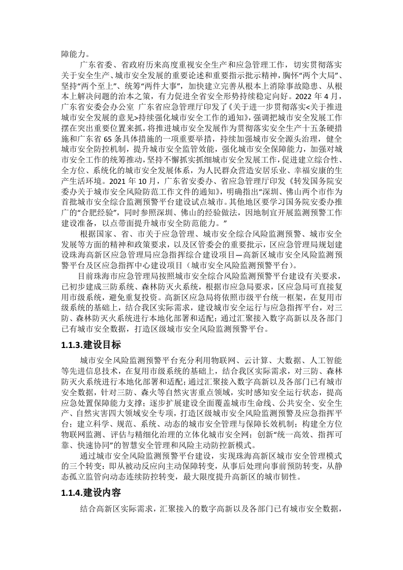 珠海高新区应急管理局应急指挥综合建设项目—高新区城市安全风险监测预警平台及区应急指挥中心建设项目招标文件 第6页