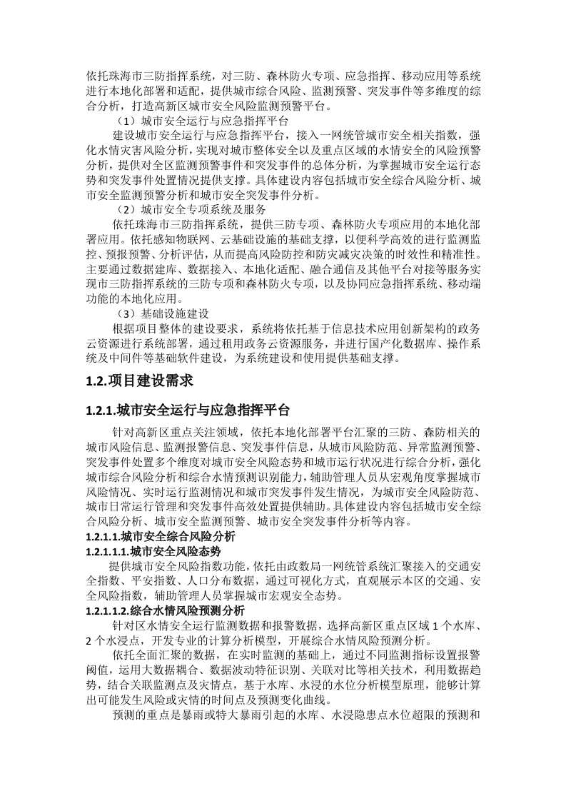 珠海高新区应急管理局应急指挥综合建设项目—高新区城市安全风险监测预警平台及区应急指挥中心建设项目招标文件 第7页