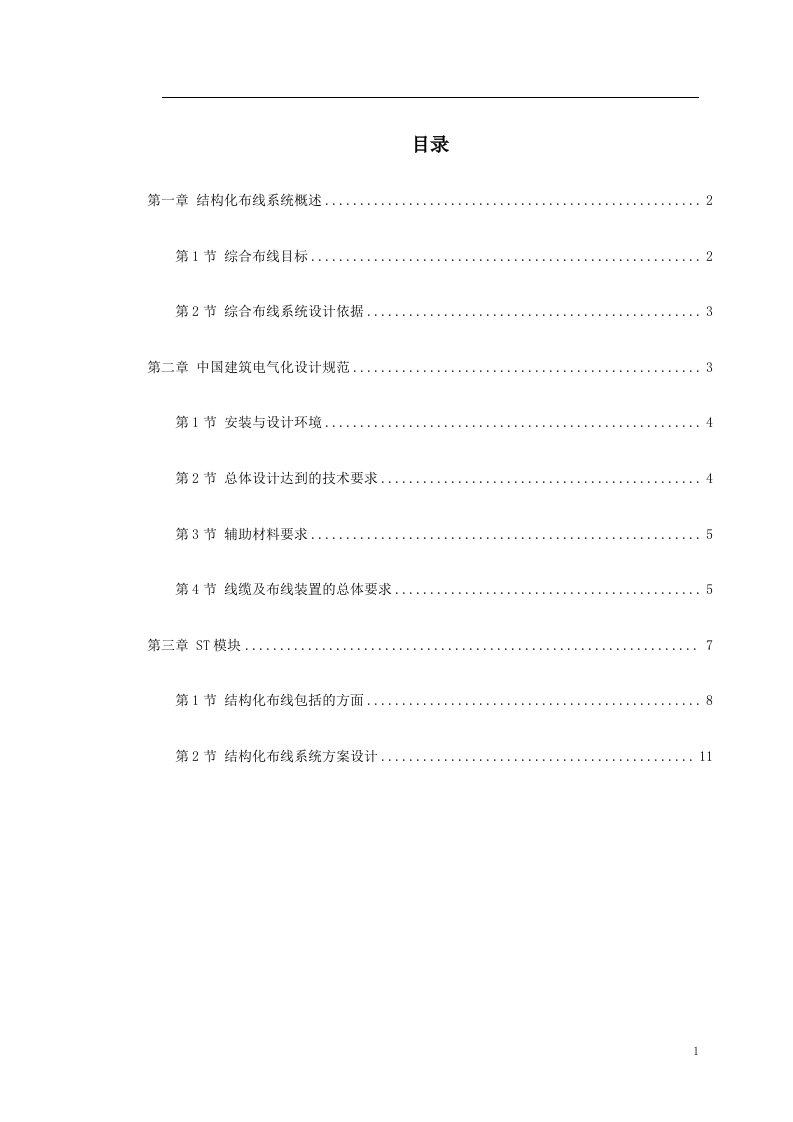 某中学网络结构化布线系统方案 Word(14页) 第1页