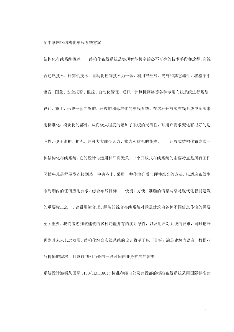 某中学网络结构化布线系统方案 Word(14页) 第2页