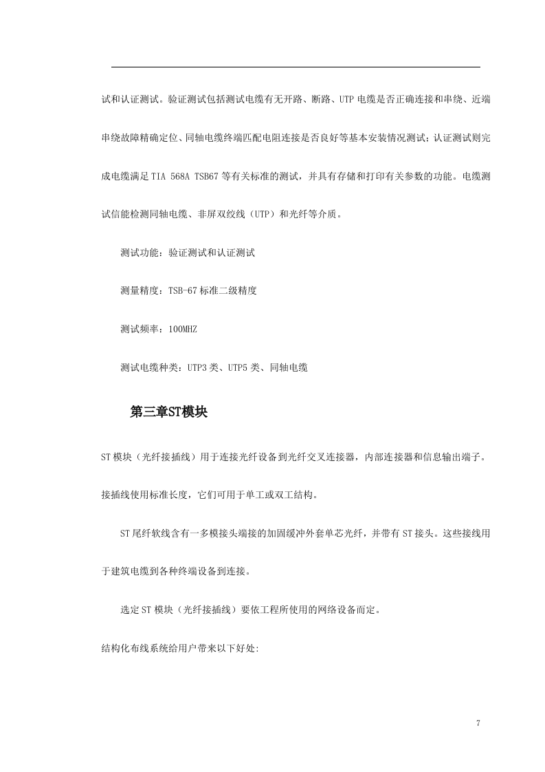 某中学网络结构化布线系统方案 Word(14页) 第7页