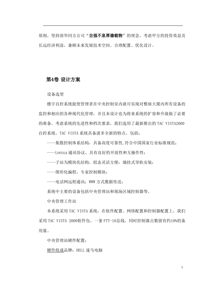 某中心楼宇自控系统方案 Word(17页) 第4页