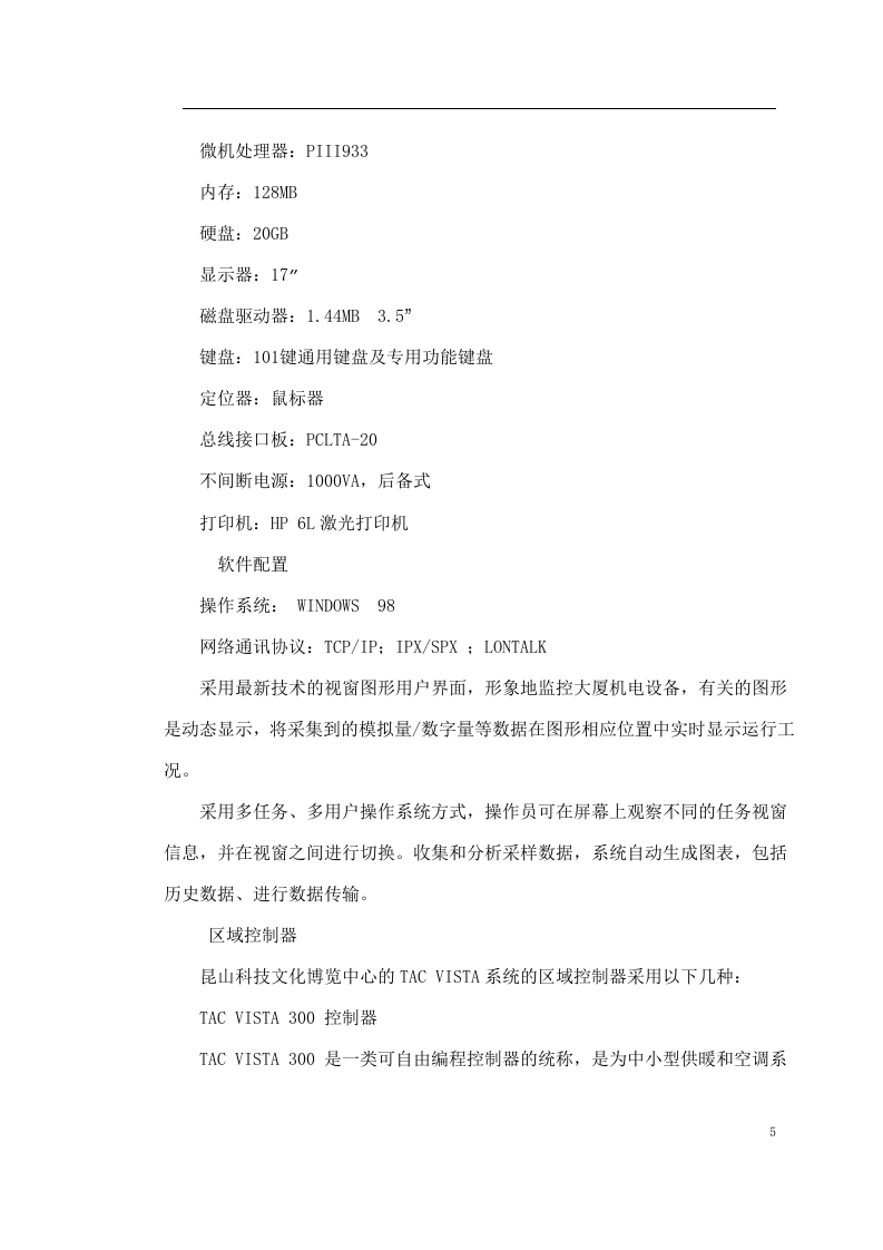 某中心楼宇自控系统方案 Word(17页) 第5页