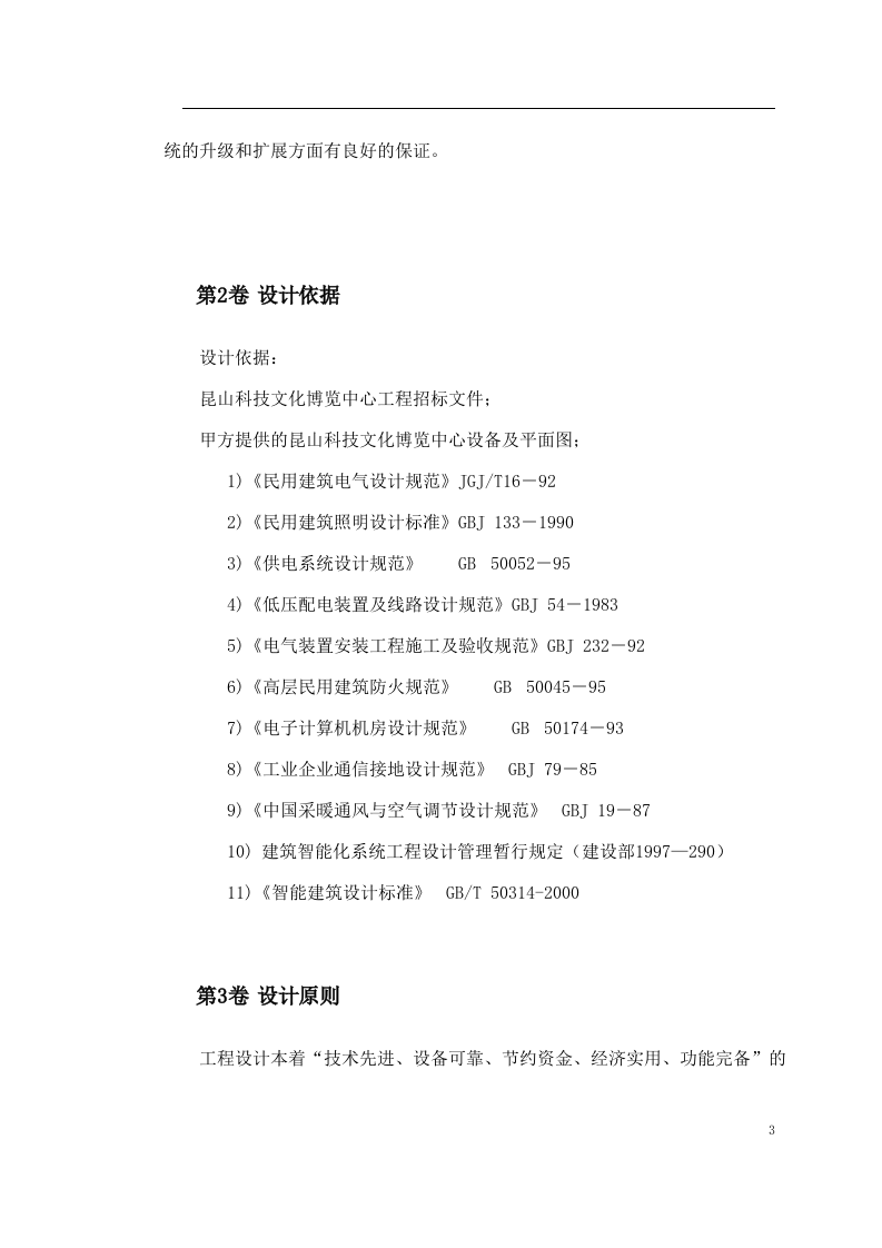 某中心楼宇自控系统方案 Word(17页) 第3页