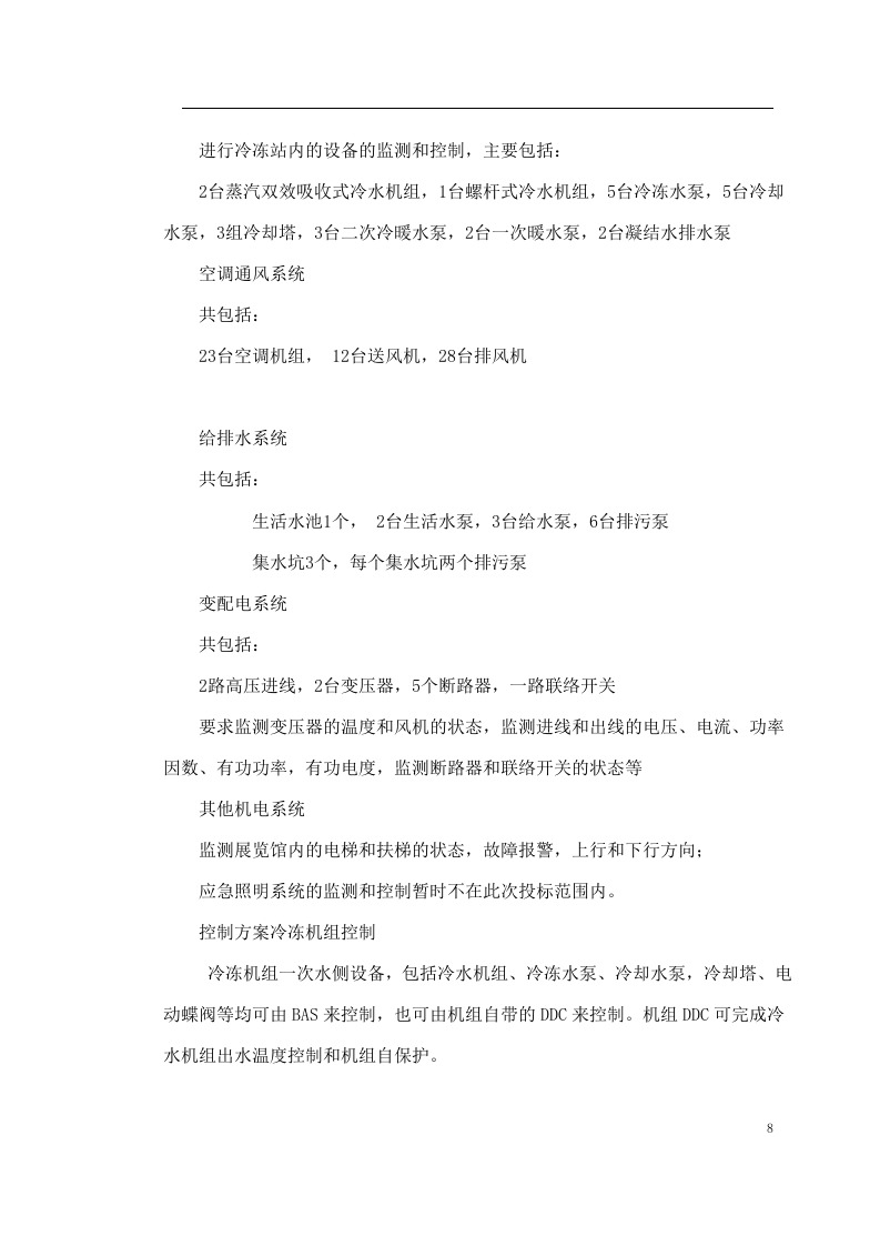 某中心楼宇自控系统方案 Word(17页) 第8页