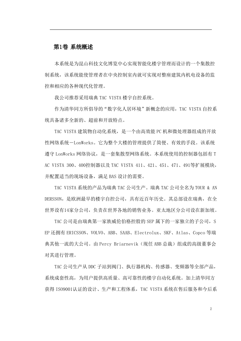 某中心楼宇自控系统方案 Word(17页) 第2页