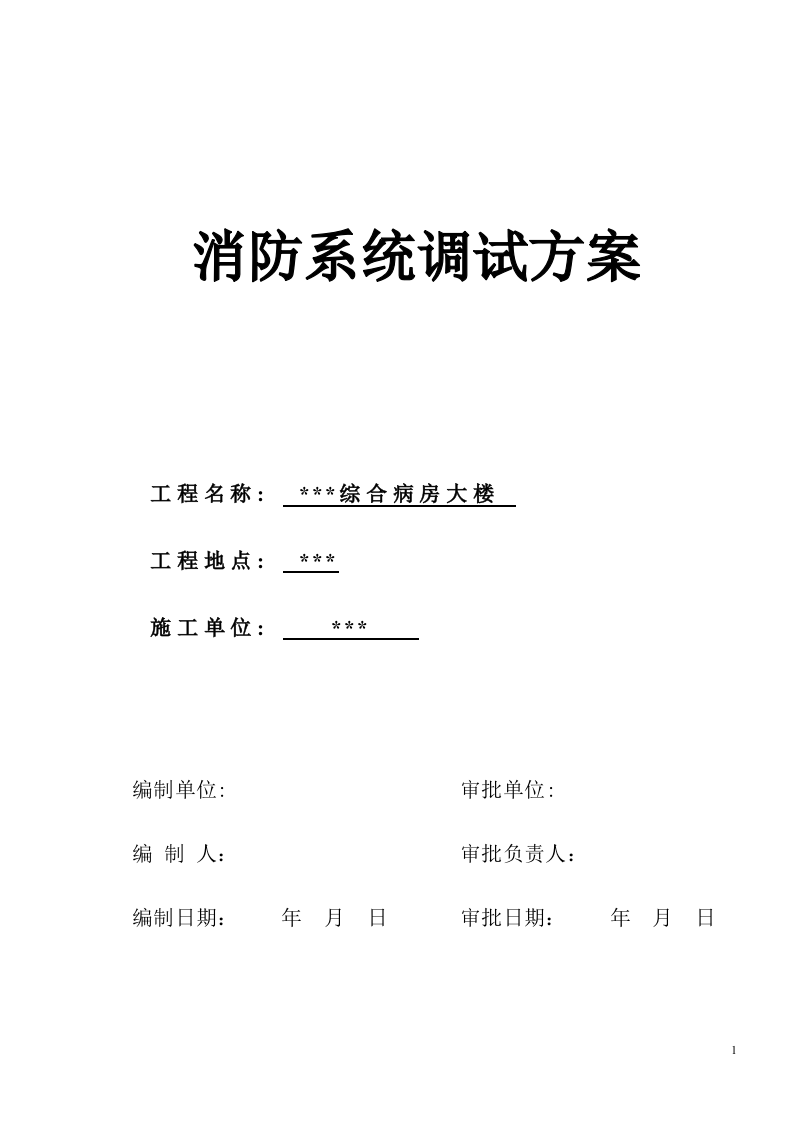 某医院病房楼消防系统调试施工方案 Word(21页) 第1页