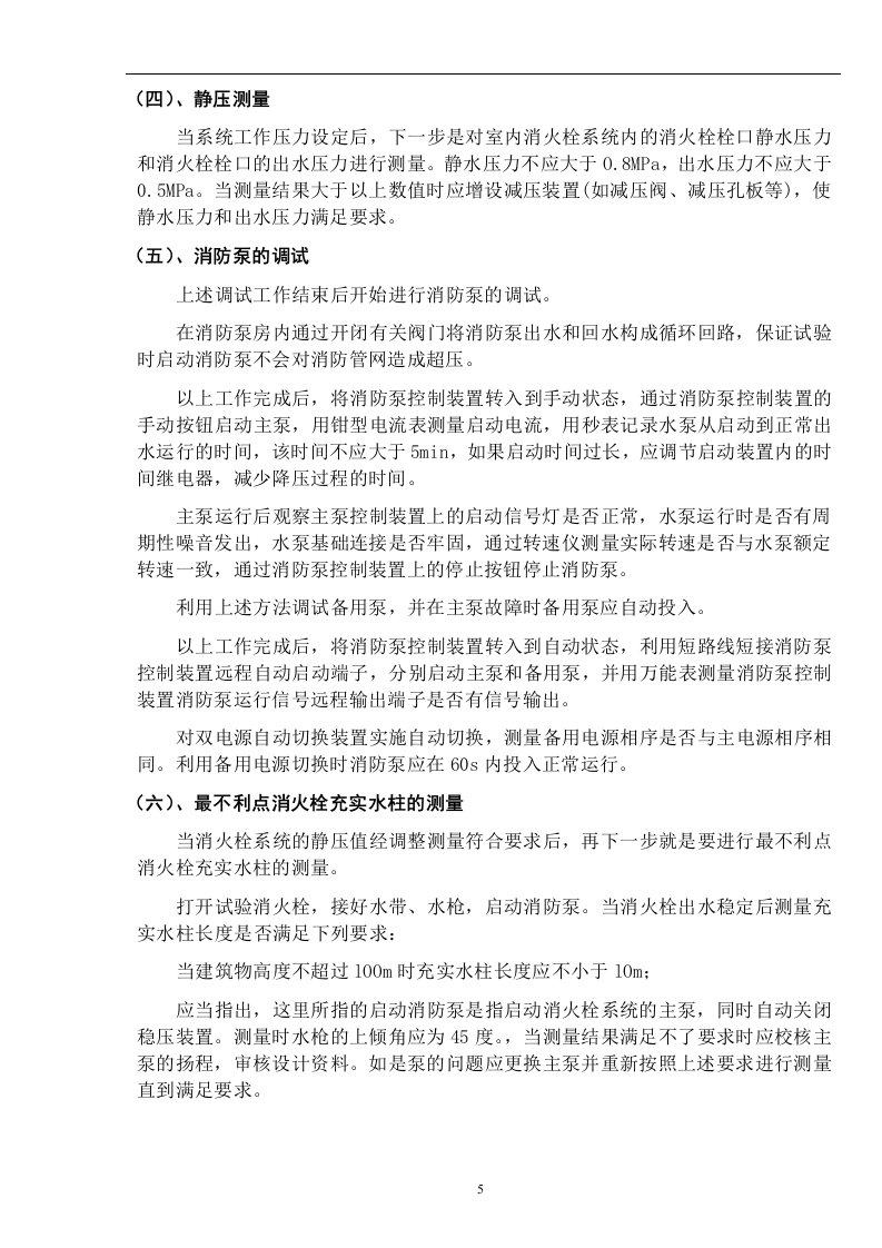 某医院病房楼消防系统调试施工方案 Word(21页) 第6页
