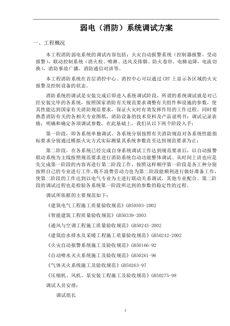 某医院病房楼消防系统调试施工方案 Word(21页) 第4页
