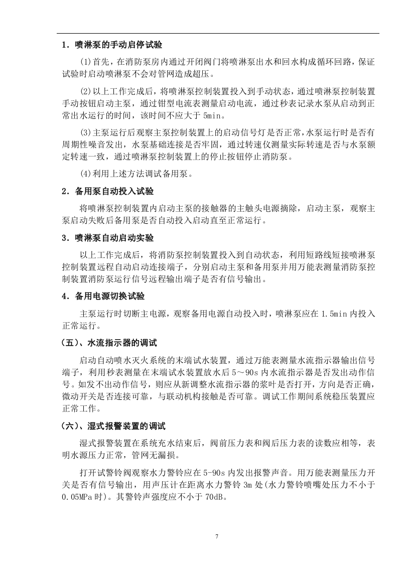 某医院病房楼消防系统调试施工方案 Word(21页) 第8页