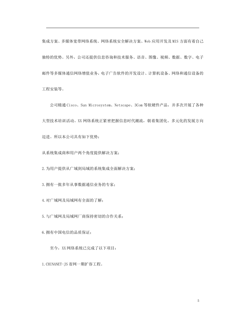 南京某学院校园网设计方案书 Word(25页) 第5页