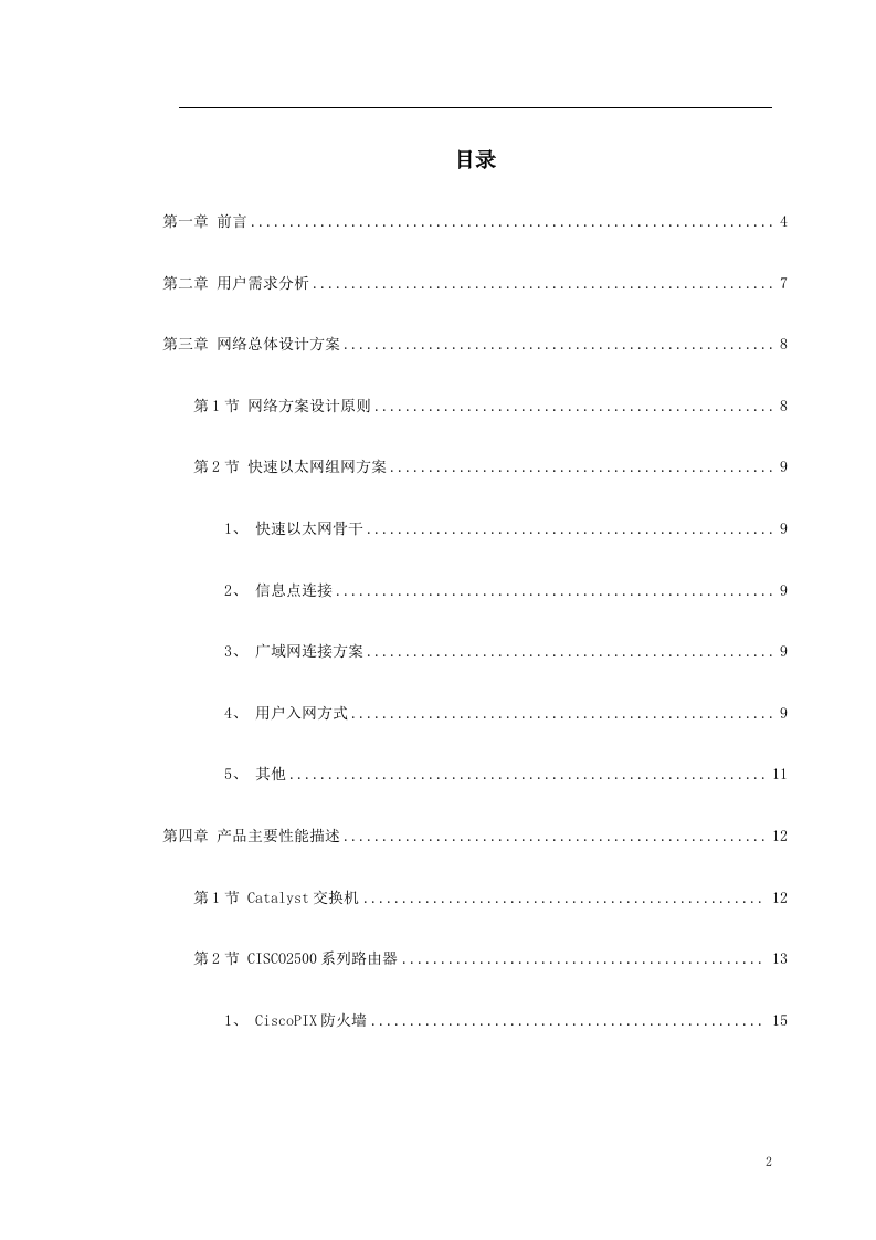 南京某学院校园网设计方案书 Word(25页) 第2页